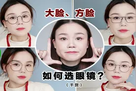 为什么你戴的眼镜那么丑？根据脸型选眼镜才能显年轻显好看！视频封面