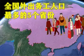 我国外出务工人口，最多的5个省份是谁？视频封面
