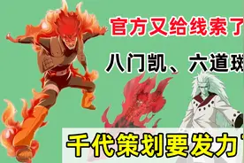 官方再次暗示一月高招S忍，八门凯成为黑马，六道忍者紧随其后视频封面