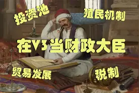 【维多利亚3】新手向制度讲解 经济篇视频封面