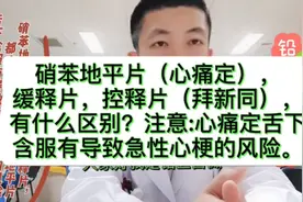硝苯地平片（心痛定），缓释片，控释片（拜新同）有什么区别？视频封面