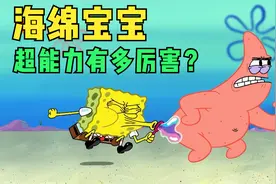 个人向，盘点海绵宝宝动画里最厉害的5个超能力！视频封面