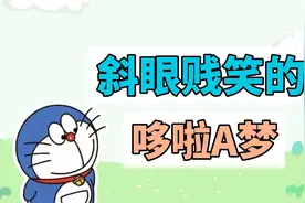 斜眼贱笑的哆啦A梦是什么梗？视频封面