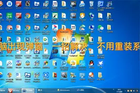 电脑出现弹窗，一招解决，不用重装系统视频封面