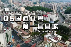 105国道、大广高速入广东省第一县县城视频封面