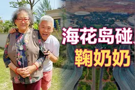 司马南：海花岛碰见鞠奶奶视频封面