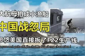 忽悠美国拆掉F22生产线，把航母拍成渔船，中国战忽局多能忽悠视频封面