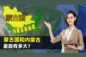 蒙古国和内蒙古差距有多大？两地资源丰富，经济为什么截然不同？视频封面