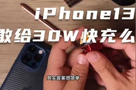 今年iPhone13能有30W快充么？视频封面