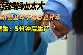 女孩即将临盆却不知自己怀孕，医生：5分钟后就要生了视频封面