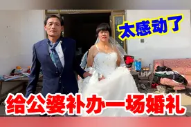 儿媳妇给公婆补办一场婚礼，婆婆化完妆穿婚纱真漂亮，公公笑疯了视频封面