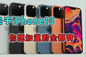 iPhone 13大揭秘，你想知道的全都有！视频封面