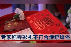 全国人大代表建议推行“零彩礼”！专家：零彩礼不符合传统婚俗视频封面