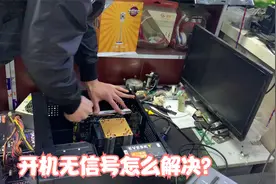 电脑主机正常运行，显示器无信号是怎么回事？自己动手也能解决！视频封面