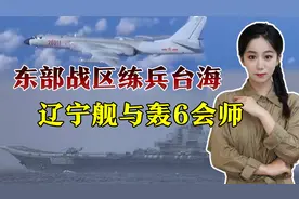反击美台勾连！解放军练兵台海，辽宁舰和轰6会师太平洋视频封面