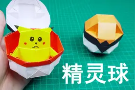 做一个折纸精灵球，去捕捉皮卡丘吧！视频封面