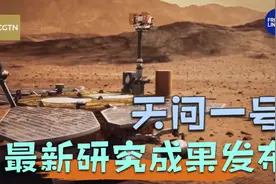 天问一号最新研究成果发布 “祝融号”火星车最大探测深度达80米视频封面