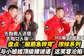 盘点“脑筋急转弯”撩妹系列，与小姐姐顶级猜谜语，这笑容沦陷了视频封面