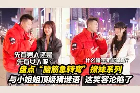 盘点“脑筋急转弯”撩妹系列，与小姐姐顶级猜谜语，这笑容沦陷了视频封面