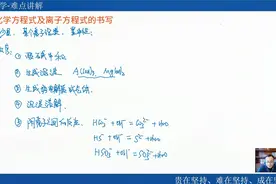 高一化学-离子反应-复杂化学反应方程式及离子反应方程式的书写视频封面