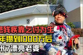 中国最牛乞丐，天生残疾乞讨40年，他是怎么做到身价千万的视频封面