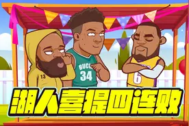 威少常龟操作！湖人四连败！神仙明天客场也不去咯视频封面