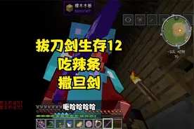 拔刀剑生存12我的世界腐肉能做辣条，还能获得神剑