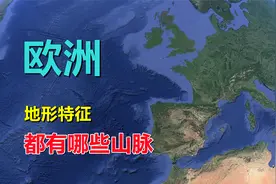 欧洲，有哪些山脉？视频封面