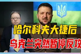 哈尔科夫大捷后，乌克兰突然暂停反攻，后劲不足，还是酝酿大战？视频封面