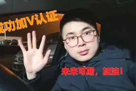 头条号成功认证加V，小伙很开心，忍不住与大家分享视频封面
