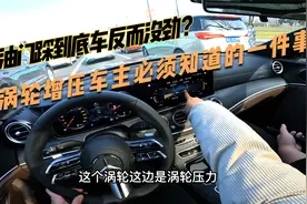 油门踩到底反而没劲？1.5t涡轮增压车主必须知道的一点视频封面