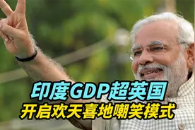 【热评】印度GDP超英国，开启欢天喜地嘲笑模式视频封面