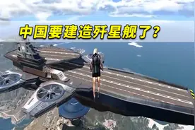 中国要建造歼星舰了？神秘千米级超大型航天器到底是干什么的？视频封面