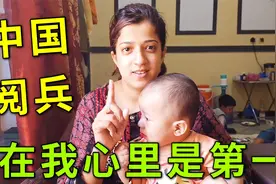 中国国庆到了，巴铁老婆回忆看中国阅兵的感受：世界第一都不为过视频封面