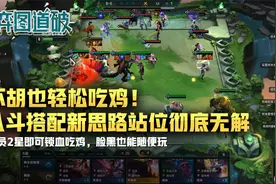 云顶之弈不胡也轻松吃鸡！八斗搭配新思路站位！终于彻底无解了视频封面
