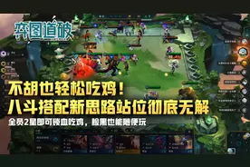 云顶之弈不胡也轻松吃鸡！八斗搭配新思路站位！终于彻底无解了视频封面