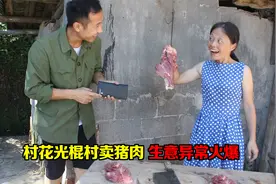 爆笑短剧：村花光棍村卖猪肉生意异常火爆，发现大商机，太搞笑了视频封面