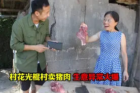 爆笑短剧：村花光棍村卖猪肉生意异常火爆，发现大商机，太搞笑了视频封面