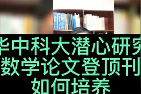 华中科大潜心研究 数学论文登顶刊 如何培养视频封面