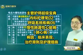慢性肺源性心脏病（肺心病）病因、临床表现，治疗原则及护理措施视频封面