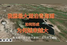 我国最大湖泊青海湖如何形成，为何面积越来越大？能否流入黄河？视频封面