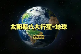太阳系八大行星之地球视频封面