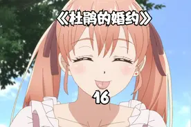 杜鹃的婚约：我不想再当你的妹妹了，请把我当成女性朋友视频封面