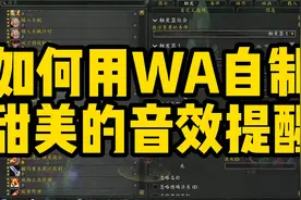 魔兽世界如何自制甜美提示音？视频封面