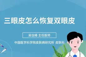 三眼皮怎么恢复双眼皮视频封面