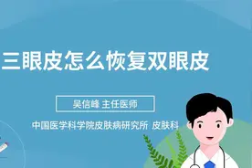 三眼皮怎么恢复双眼皮视频封面