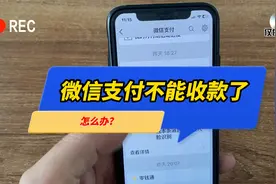 微信支付突然不能收款怎么办？可以试试自己解决！视频封面