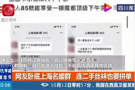 网友卧底上海名媛群 二手丝袜也要拼单 拼凑出的名媛人设能撑多久视频封面