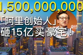 阿里巴巴创始人砸15亿买下纽约天价楼王！视频封面