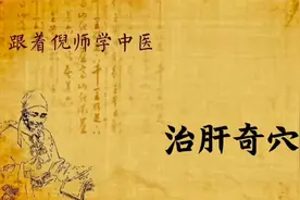 针灸之治肝奇穴视频封面